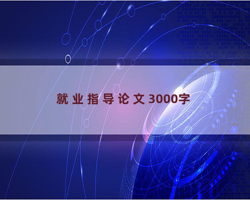 就业指导论文3000字