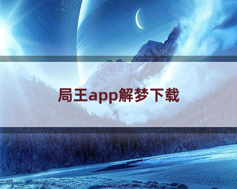 局王app解梦下载