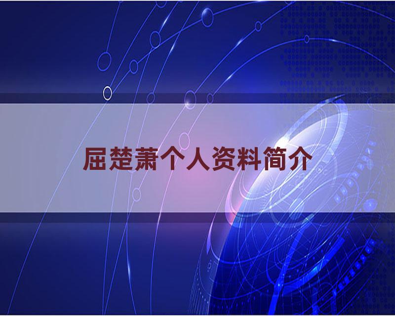屈楚萧个人资料简介