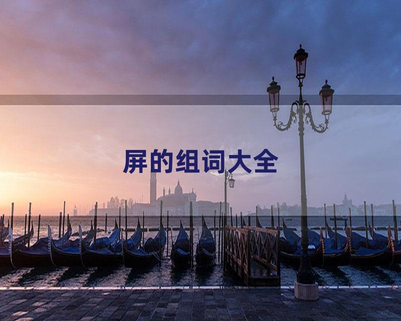 屏的组词大全