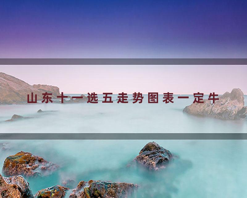 山东十一选五走势图表一定牛