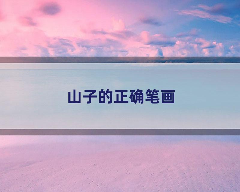 山子的正确笔画
