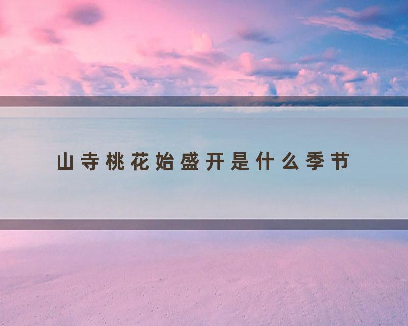 山寺桃花始盛开是什么季节