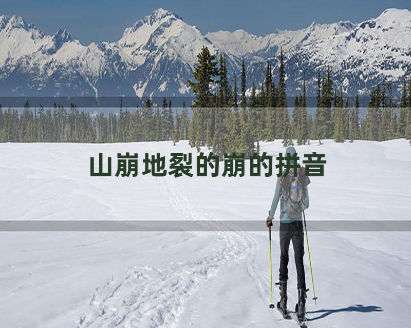 山崩地裂的崩的拼音