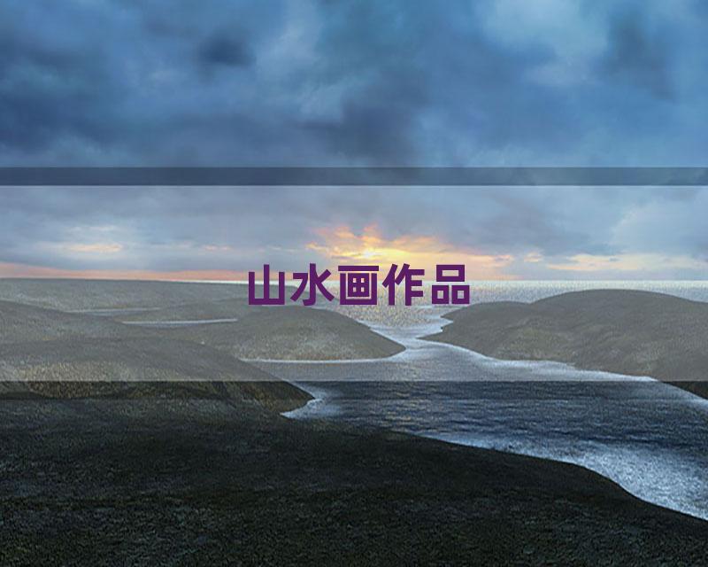 山水画作品