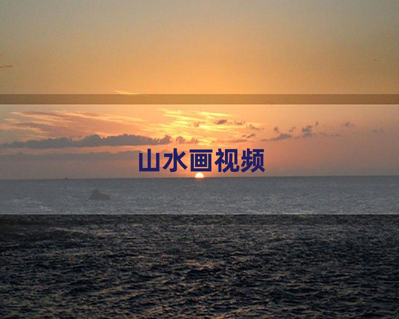 山水画视频