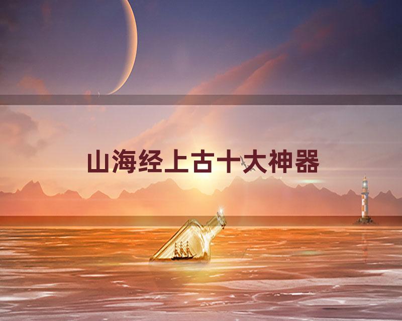 山海经上古十大神器