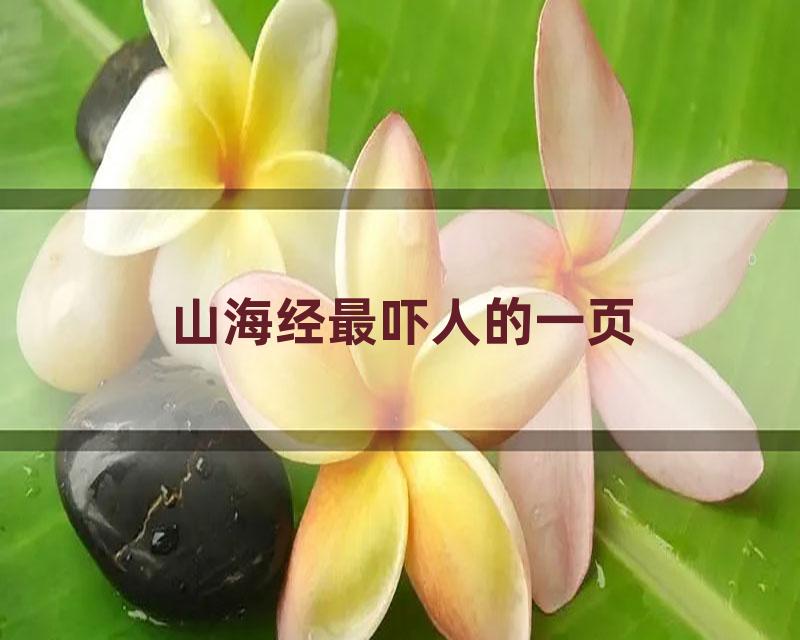 山海经最吓人的一页