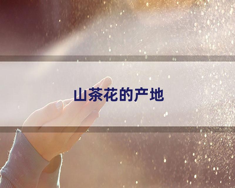 山茶花的产地