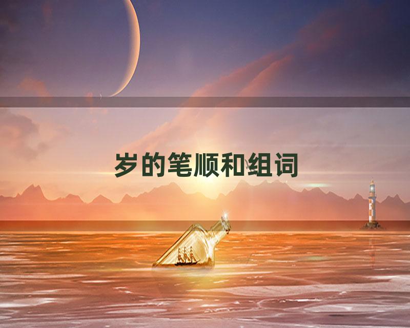 岁的笔顺和组词