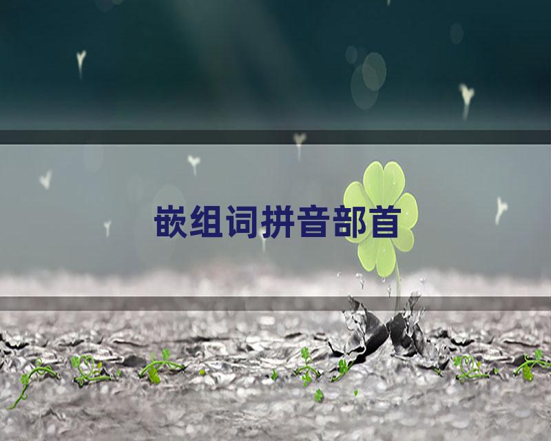 嵌组词拼音部首