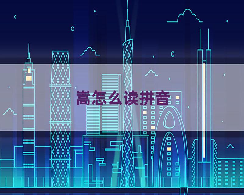 嵩怎么读拼音