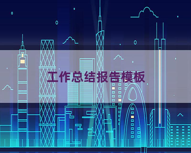 工作总结报告模板