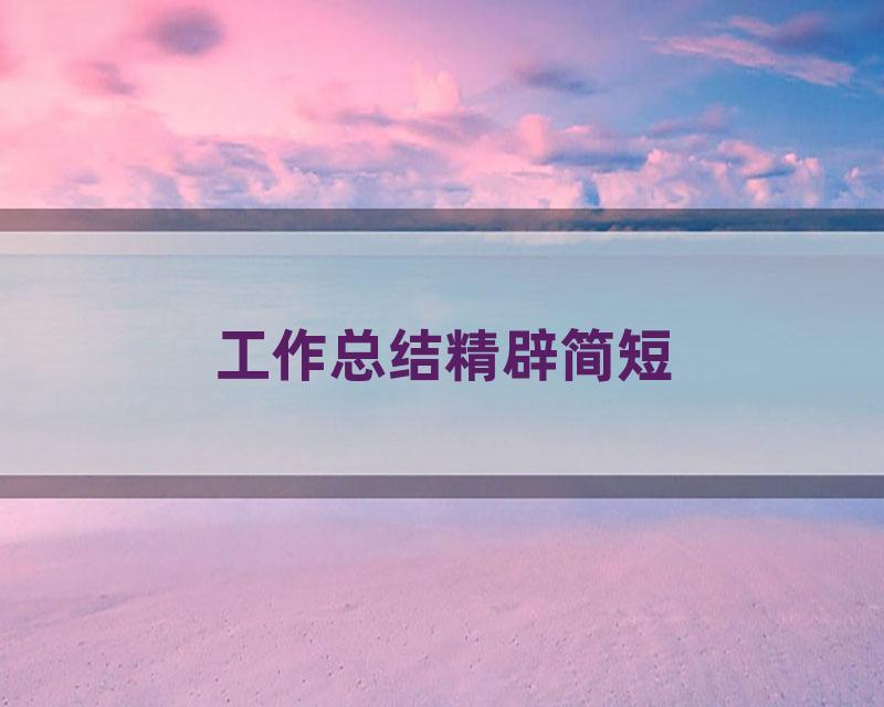 工作总结精辟简短