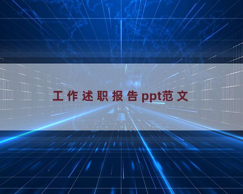 工作述职报告ppt范文