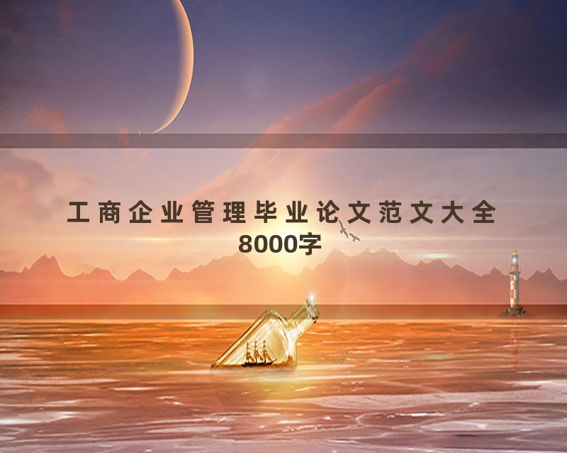 工商企业管理毕业论文范文大全8000字