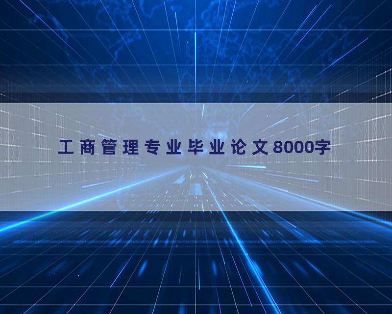 工商管理专业毕业论文8000字