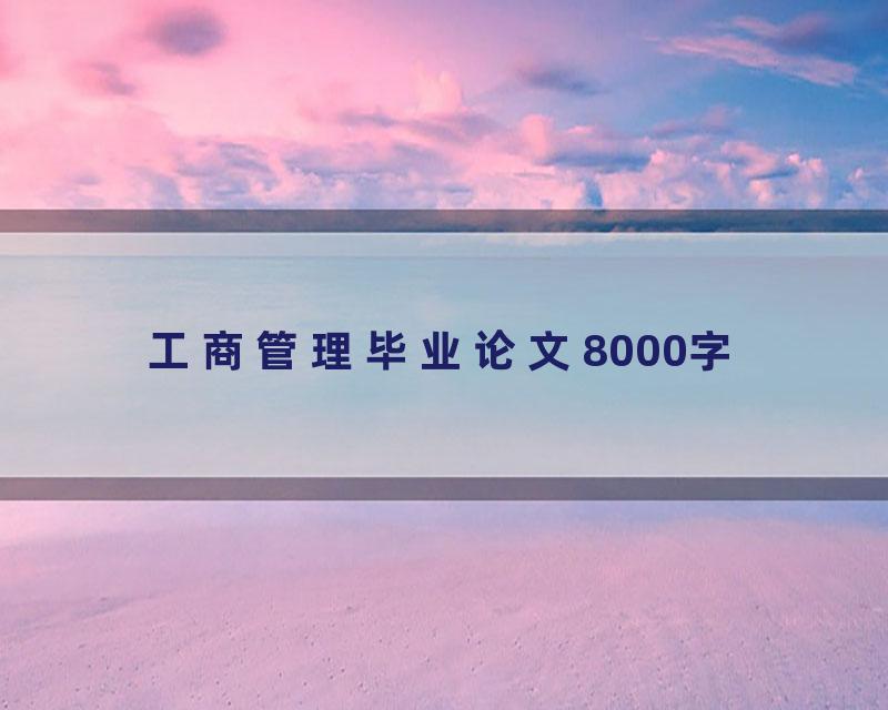 工商管理毕业论文8000字