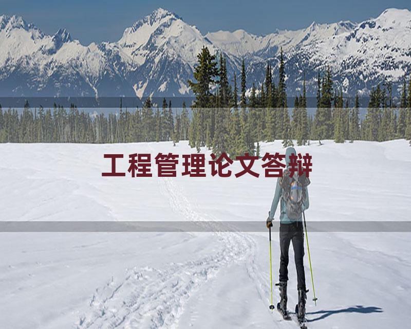 工程管理论文答辩