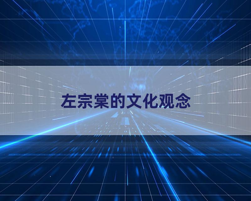 左宗棠的文化观念