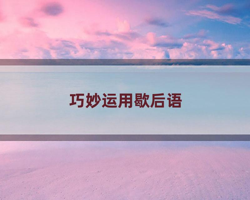 巧妙运用歇后语