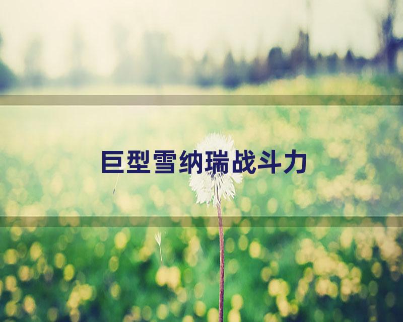 巨型雪纳瑞战斗力