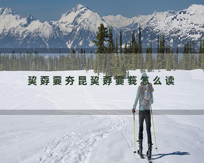 巭孬嫑夯昆巭孬嫑莪怎么读