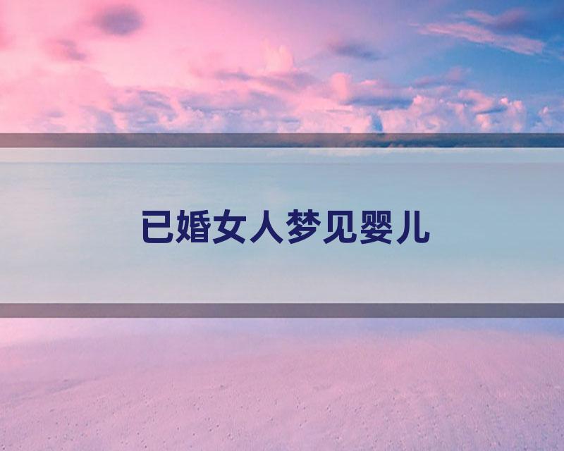 已婚女人梦见婴儿