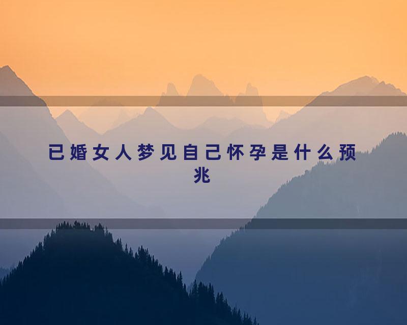 已婚女人梦见自己怀孕是什么预兆
