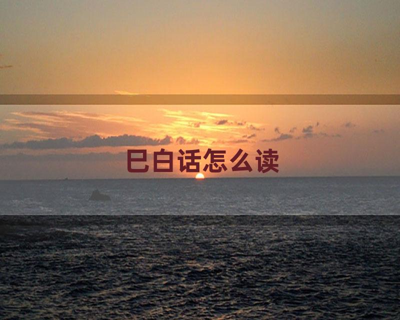 巳白话怎么读