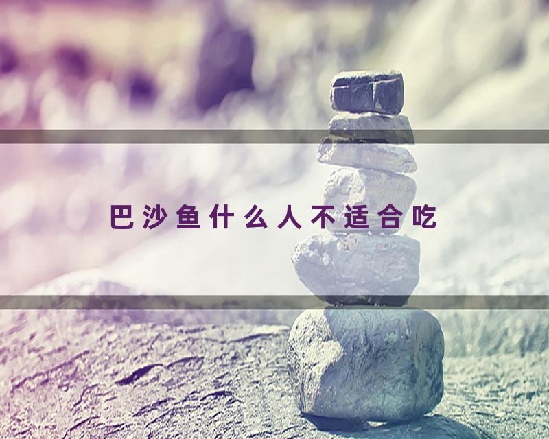 巴沙鱼什么人不适合吃