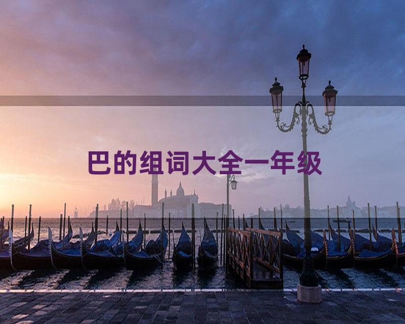 巴的组词大全一年级