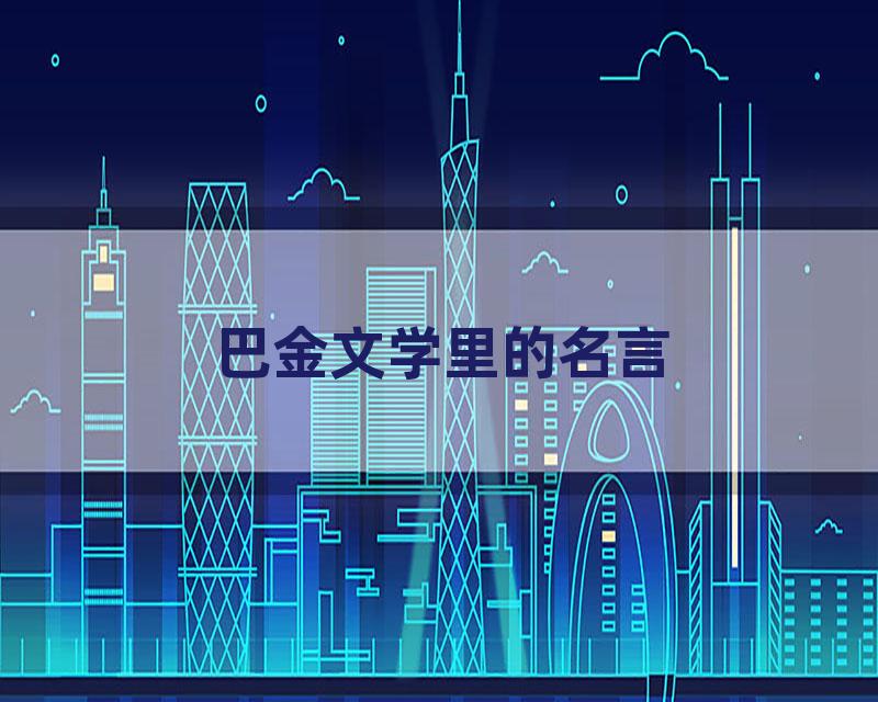 巴金文学里的名言