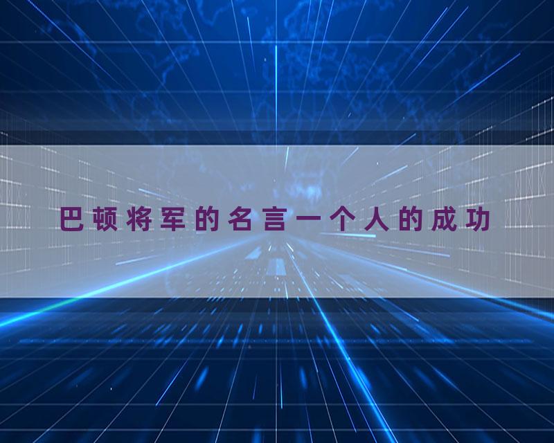 巴顿将军的名言一个人的成功