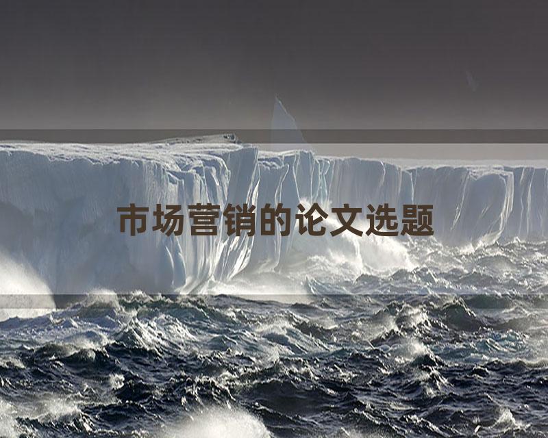 市场营销的论文选题