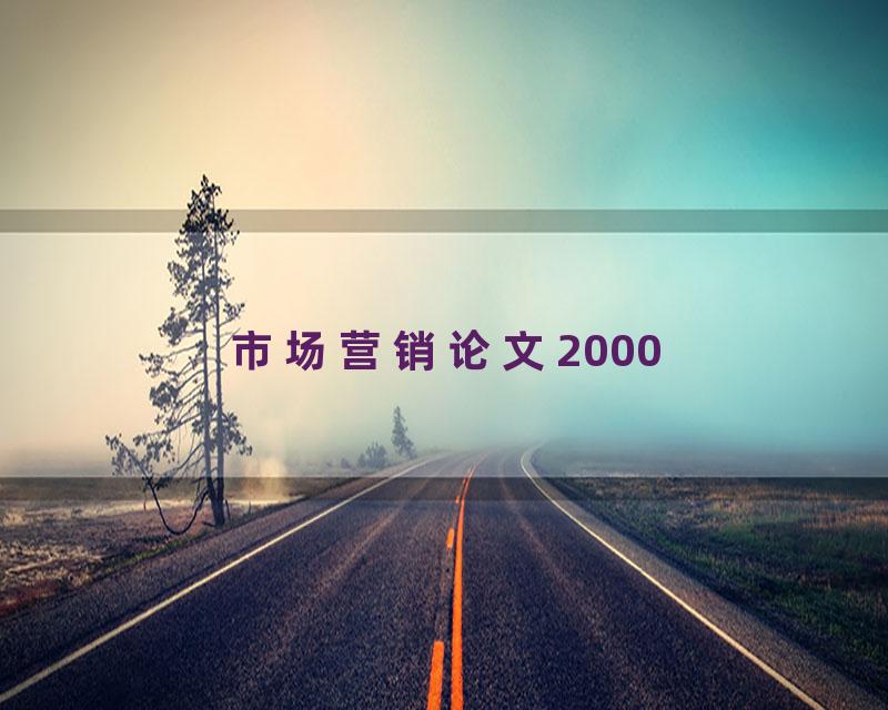 市场营销论文2000
