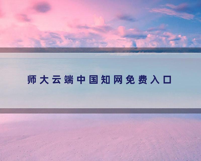 师大云端中国知网免费入口