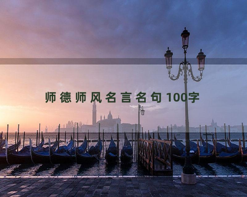 师德师风名言名句100字