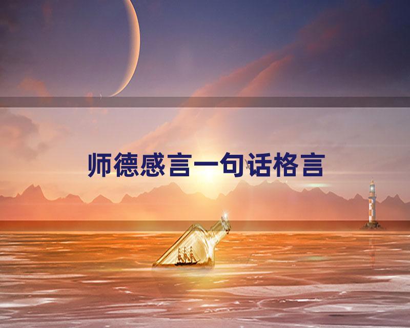 师德感言一句话格言
