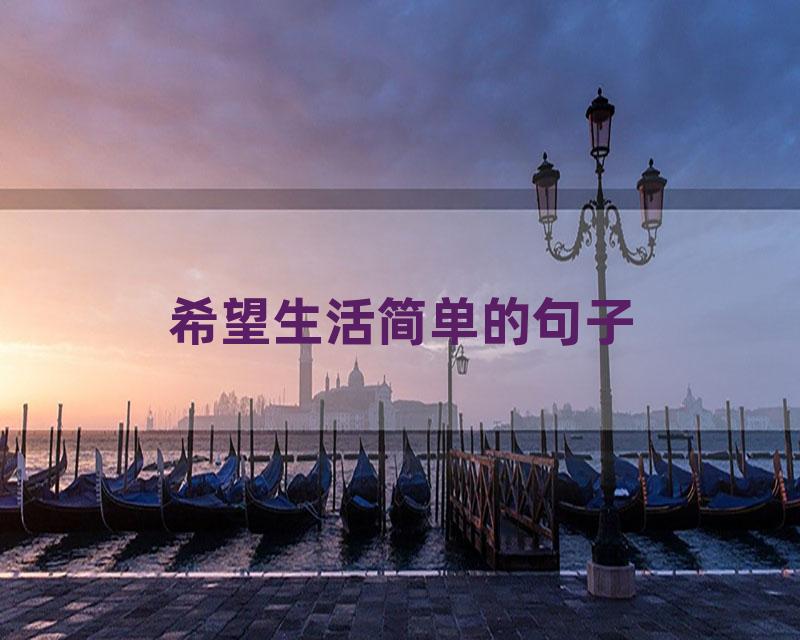 希望生活简单的句子