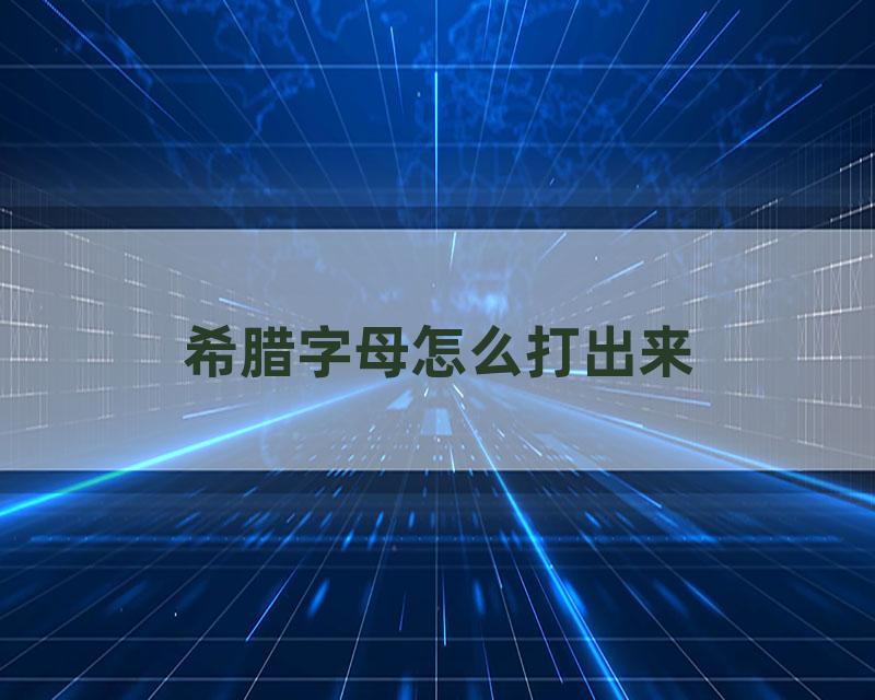 希腊字母怎么打出来