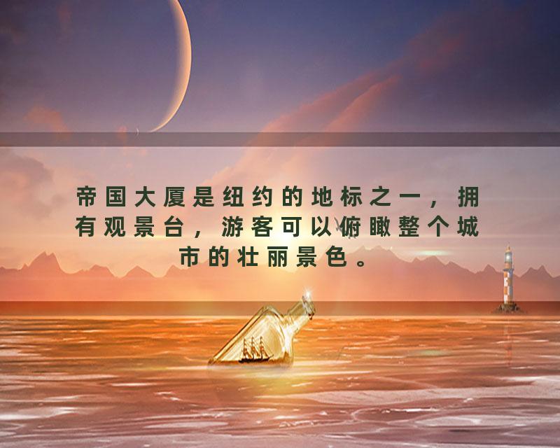 帝国大厦是纽约的地标之一，拥有观景台，游客可以俯瞰整个城市的壮丽景色。