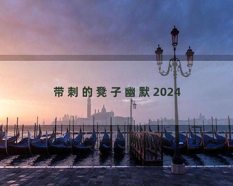带刺的凳子幽默2024