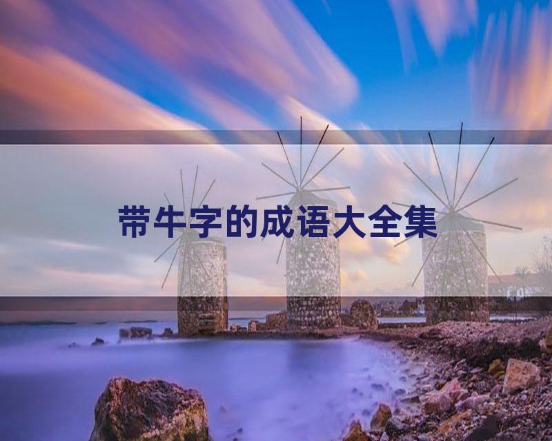 带牛字的成语大全集