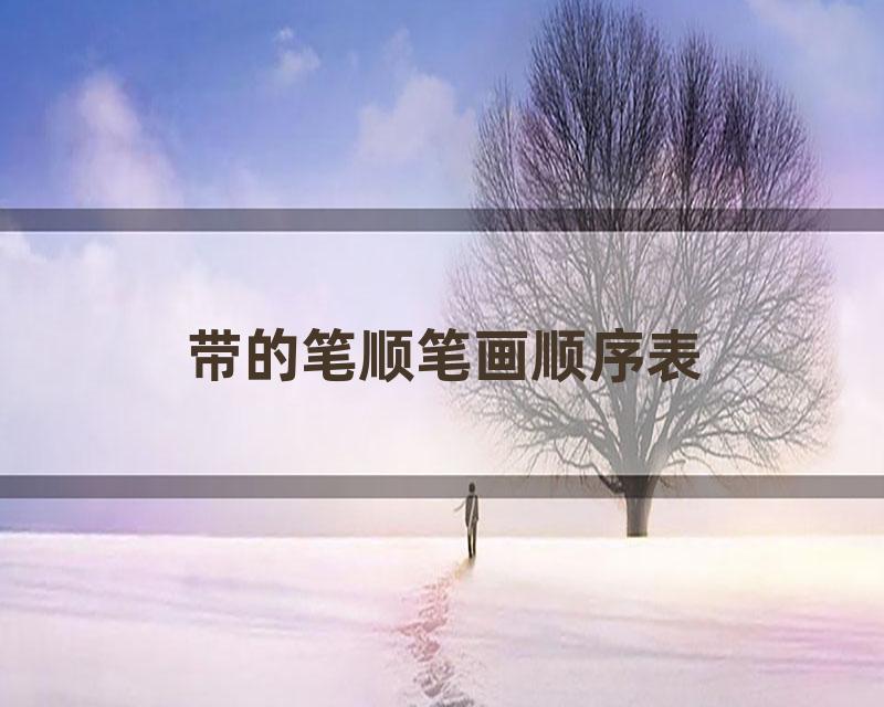 带的笔顺笔画顺序表
