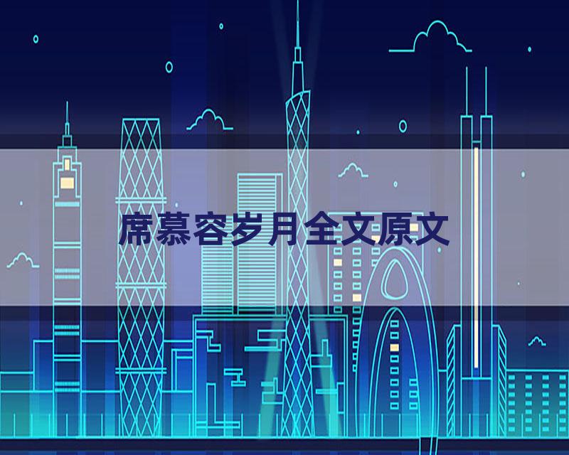 席慕容岁月全文原文