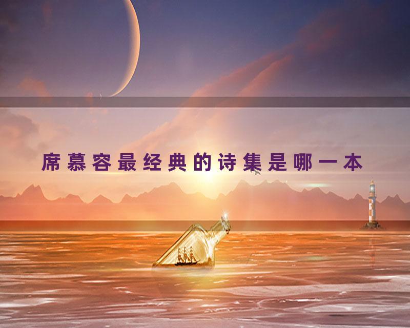 席慕容最经典的诗集是哪一本