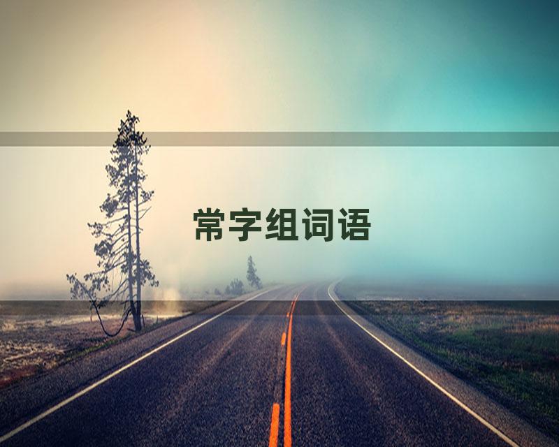常字组词语