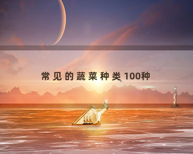 常见的蔬菜种类100种
