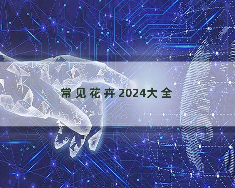 常见花卉2024大全